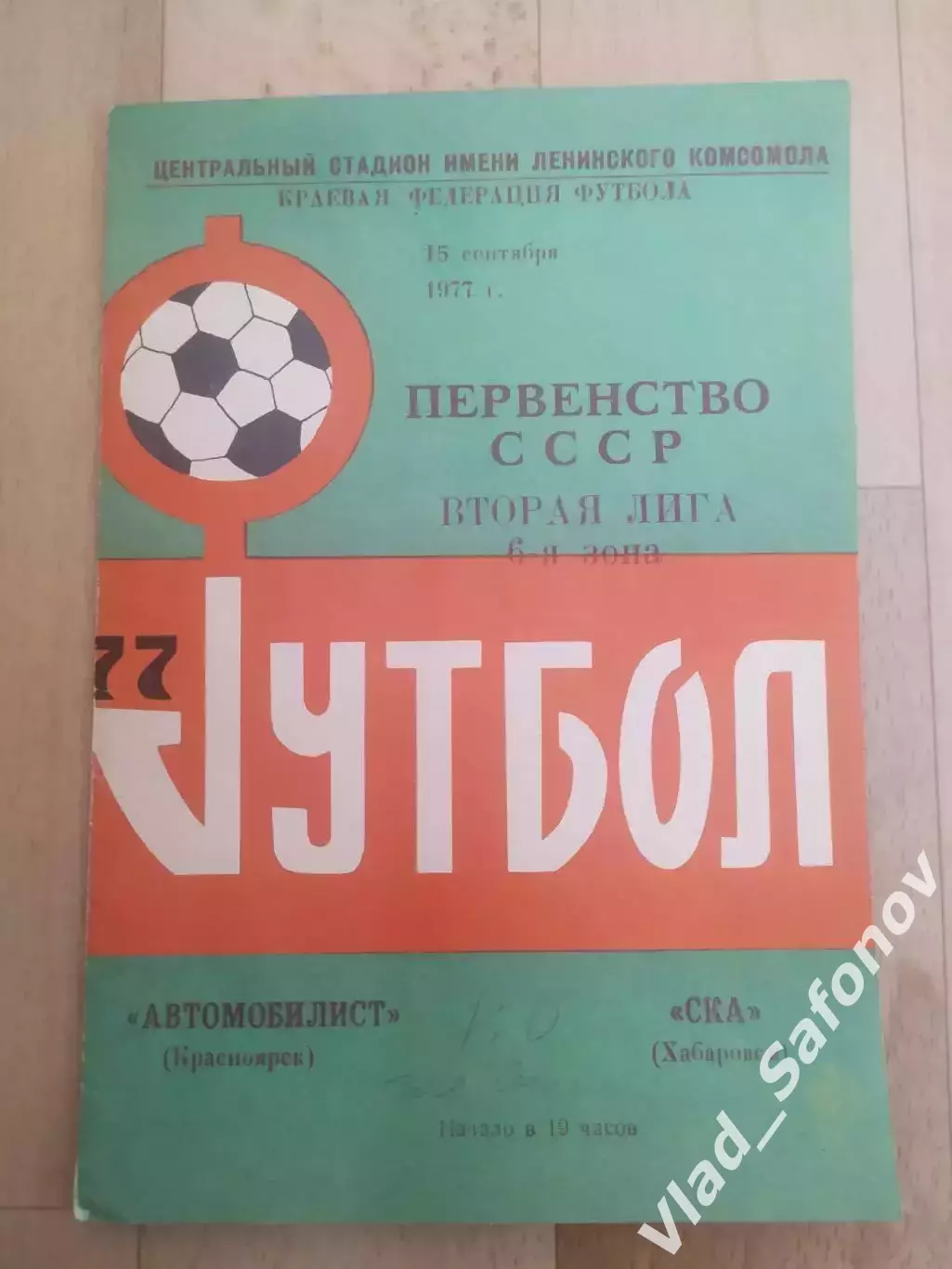 Автомобилист(Красноярск) - Ска(Хабаровск). 2 лига. 15/09/1977.