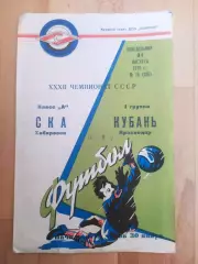 Кубань(Краснодар) - Ска(Хабаровск). 1 лига. 31/08/1970.