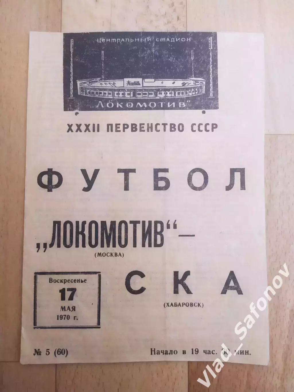Локомотив(Москва) - Ска(Хабаровск). 1 лига. 17/05/1970.