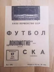 Локомотив(Москва) - Ска(Хабаровск). 1 лига. 17/05/1970.