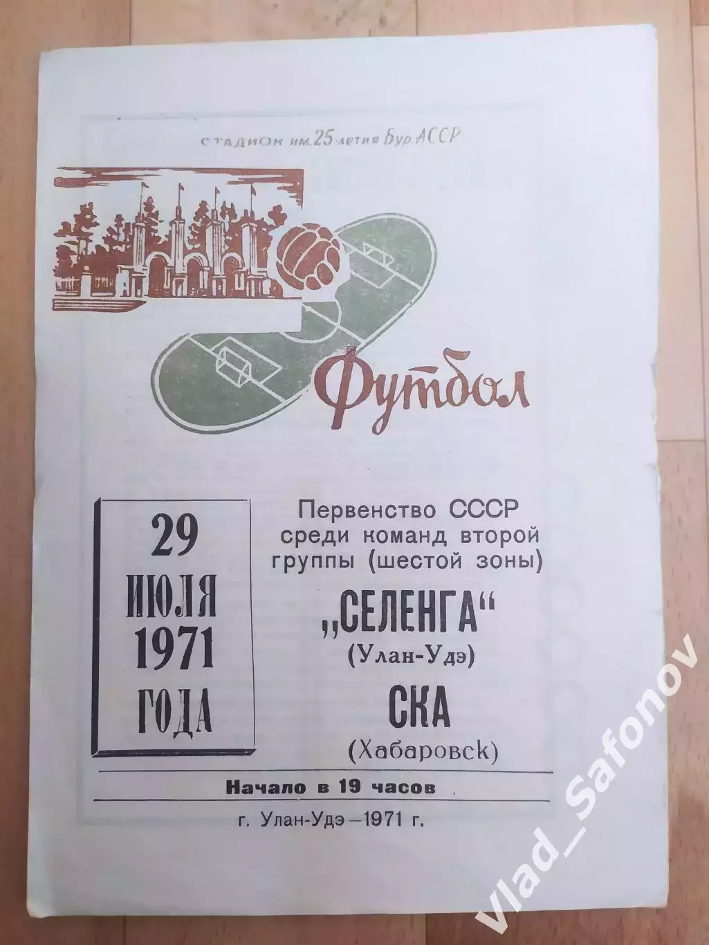 Селенга(Улан-Удэ) - Ска(Хабаровск). 2 лига. 29/07/1971.