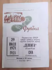 Селенга(Улан-Удэ) - Ска(Хабаровск). 2 лига. 29/07/1971.