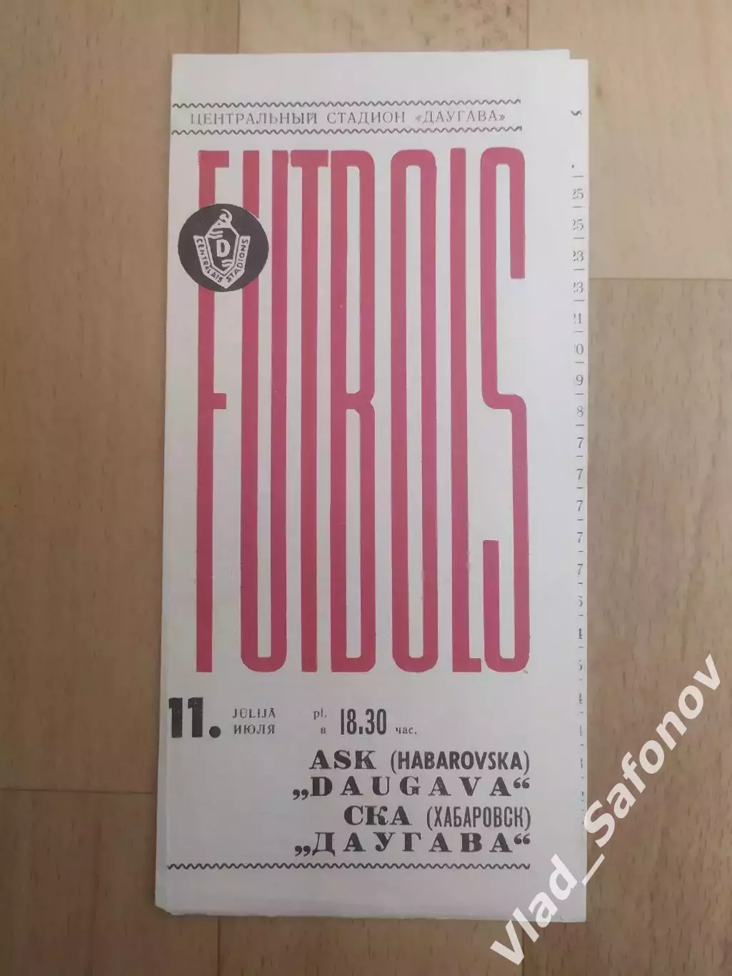 Даугава(Рига) - Ска(Хабаровск). 1 лига. 11/07/1970.