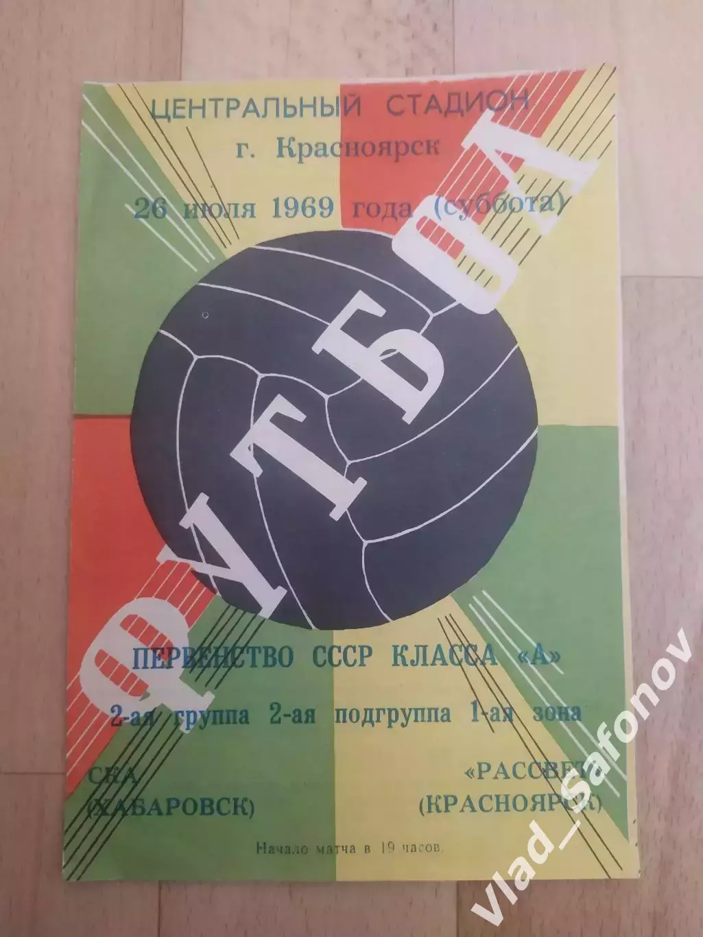 Рассвет(Красноярск) - Ска(Хабаровск). 1 лига. 26/07/1969.