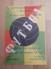 Рассвет(Красноярск) - Ска(Хабаровск). 1 лига. 26/07/1969.