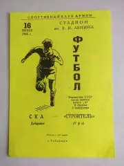 Ска(Хабаровск) - Строитель(Уфа). 1 лига. 16/06/1966.