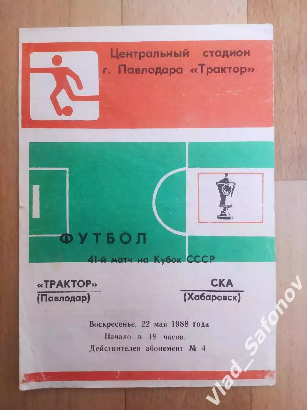 Трактор(Павлодар) - Ска(Хабаровск). Кубок СССР. 22/05/1988.