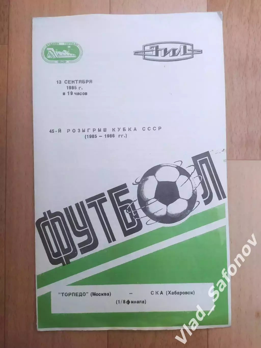 Торпедо(Москва) - Ска(Хабаровск). Кубок СССР 1/8. 13/09/1985.