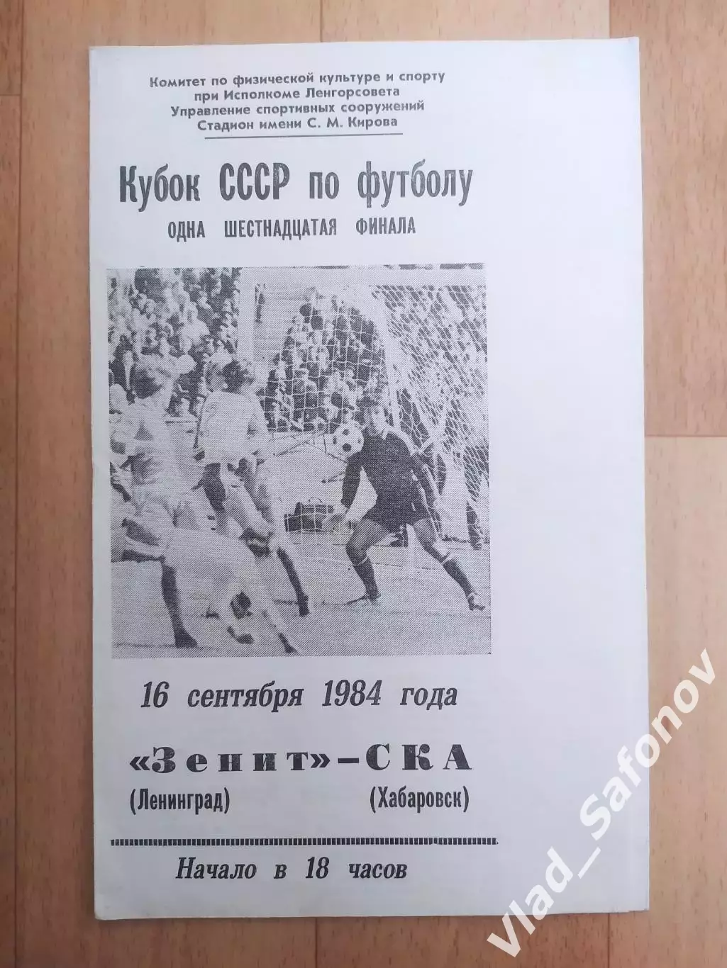 Зенит(Ленинград) - Ска(Хабаровск). Кубок СССР 1/16. 16/09/1984.