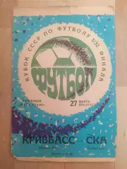 Кривбасс(Кривой Рог) - Ска(Хабаровск). Кубок СССР 1/32. 27/03/1977.