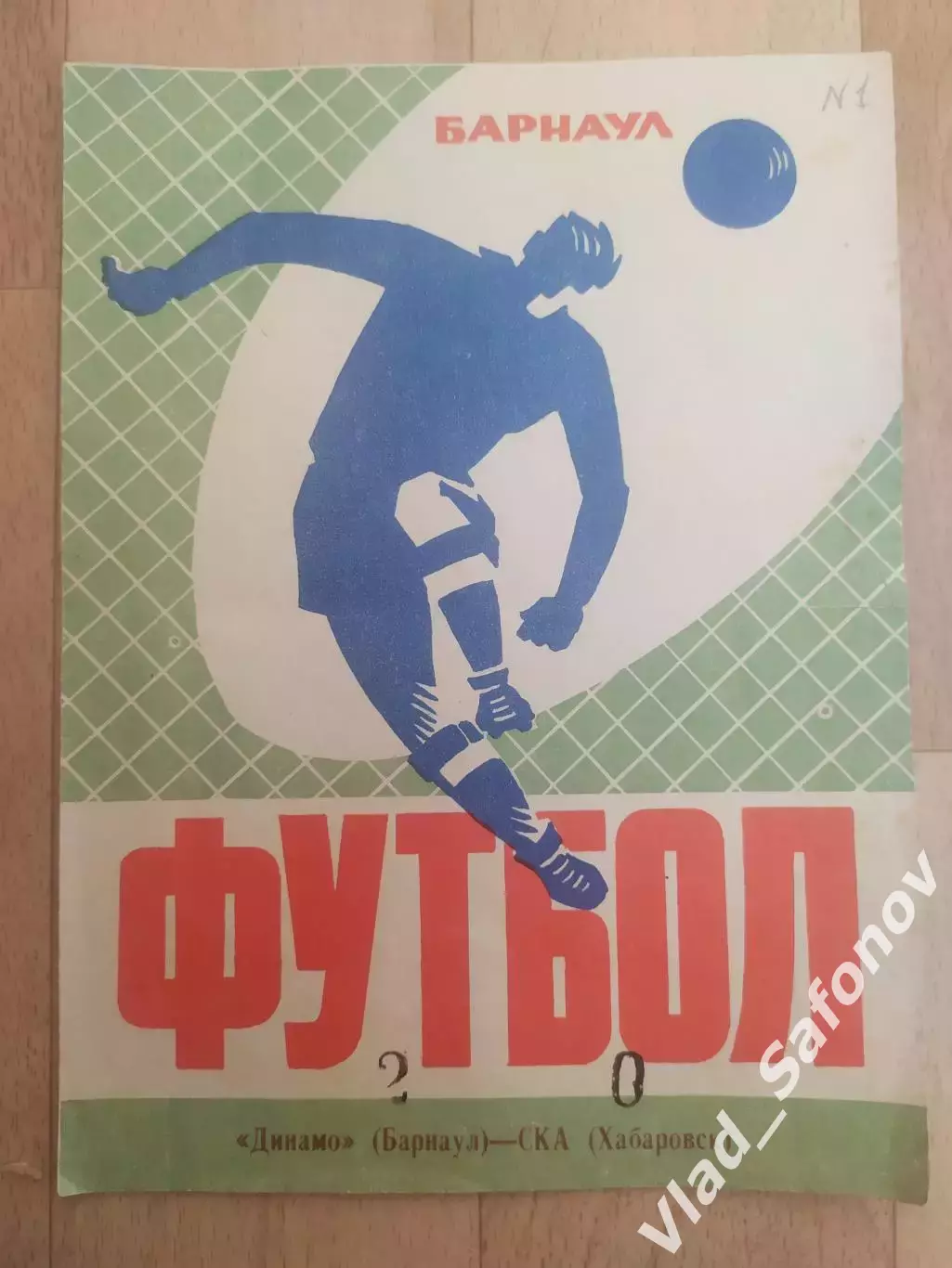 Динамо(Барнаул) - Ска(Хабаровск). Кубок РСФСР. 06/05/1974.