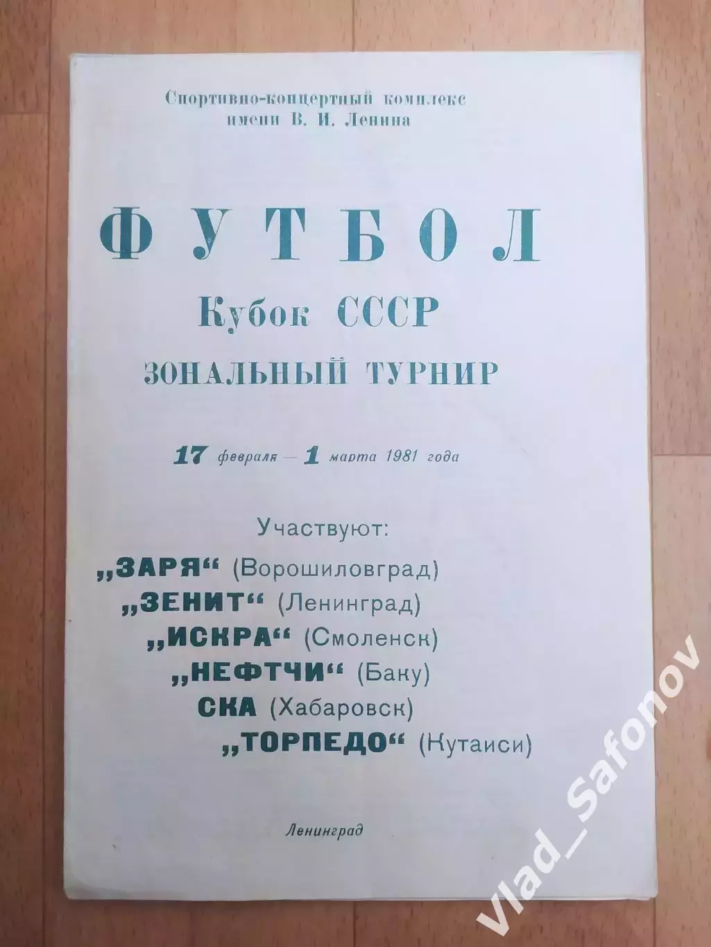 Кубок СССР, зональный турнир. Ленинград 1981. Участники на фото.