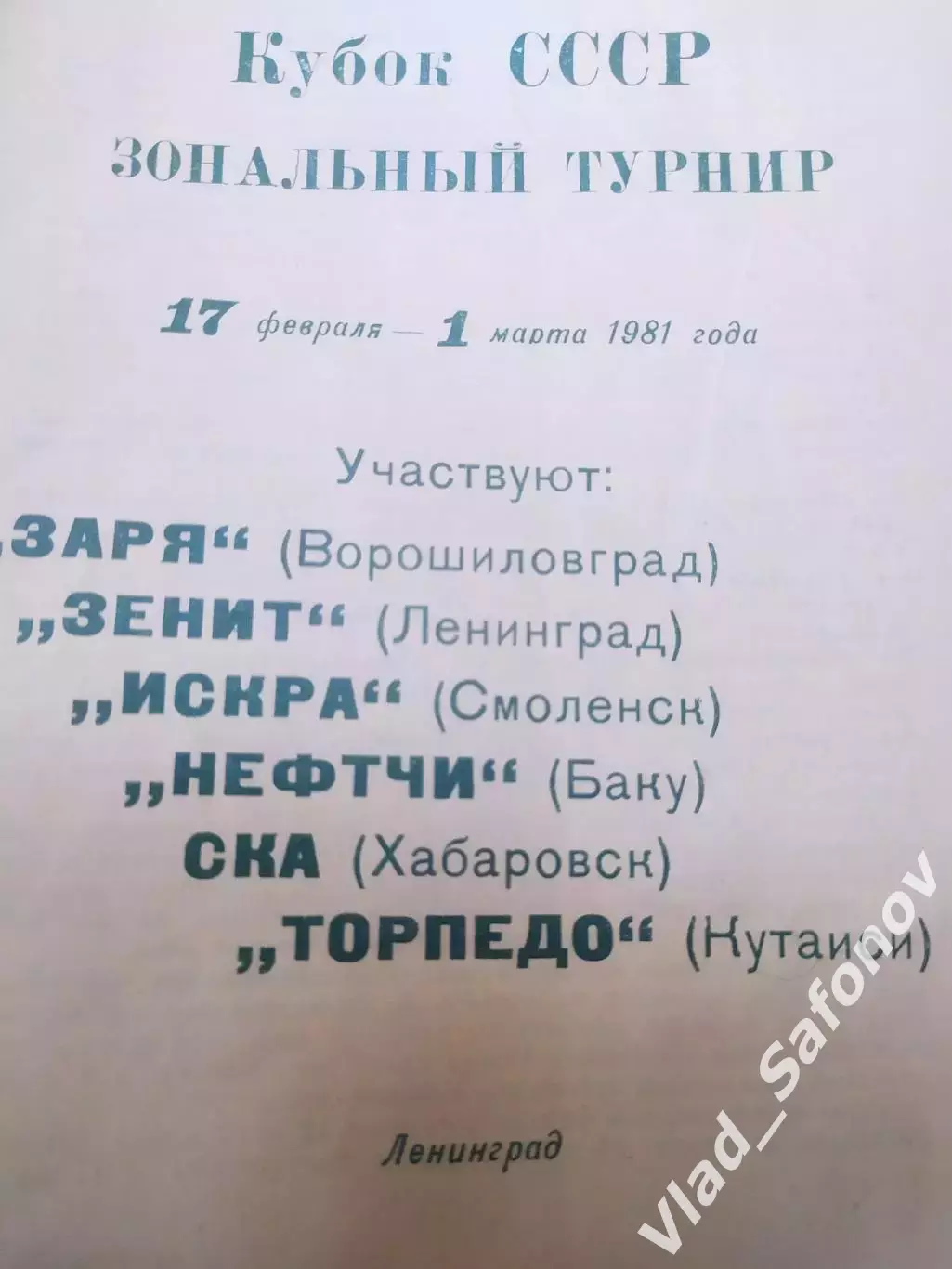 Кубок СССР, зональный турнир. Ленинград 1981. Участники на фото. 1