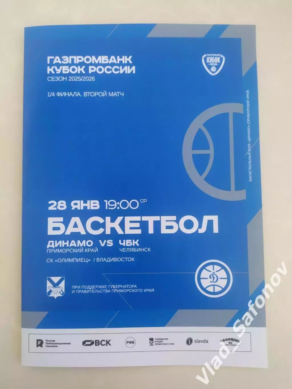 Баскетбол. Динамо(Владивосток) - ЧБК(Челябинск). Кубок России 1/4. 28/01/2026.