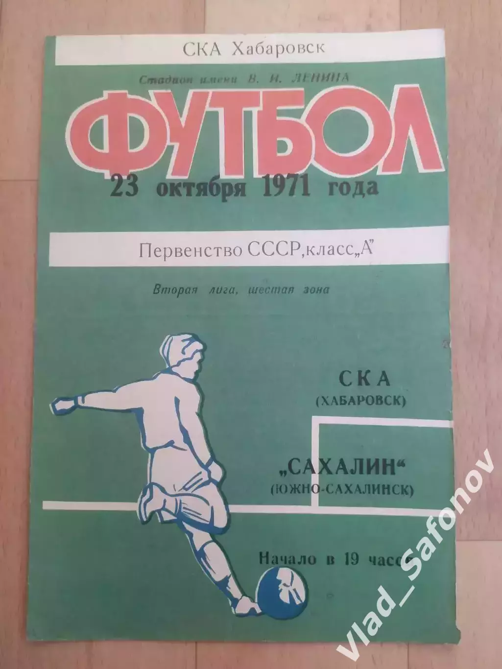 Ска(Хабаровск) - Сахалин(Южно-Сахалинск). 2 лига. 23/10/1971.