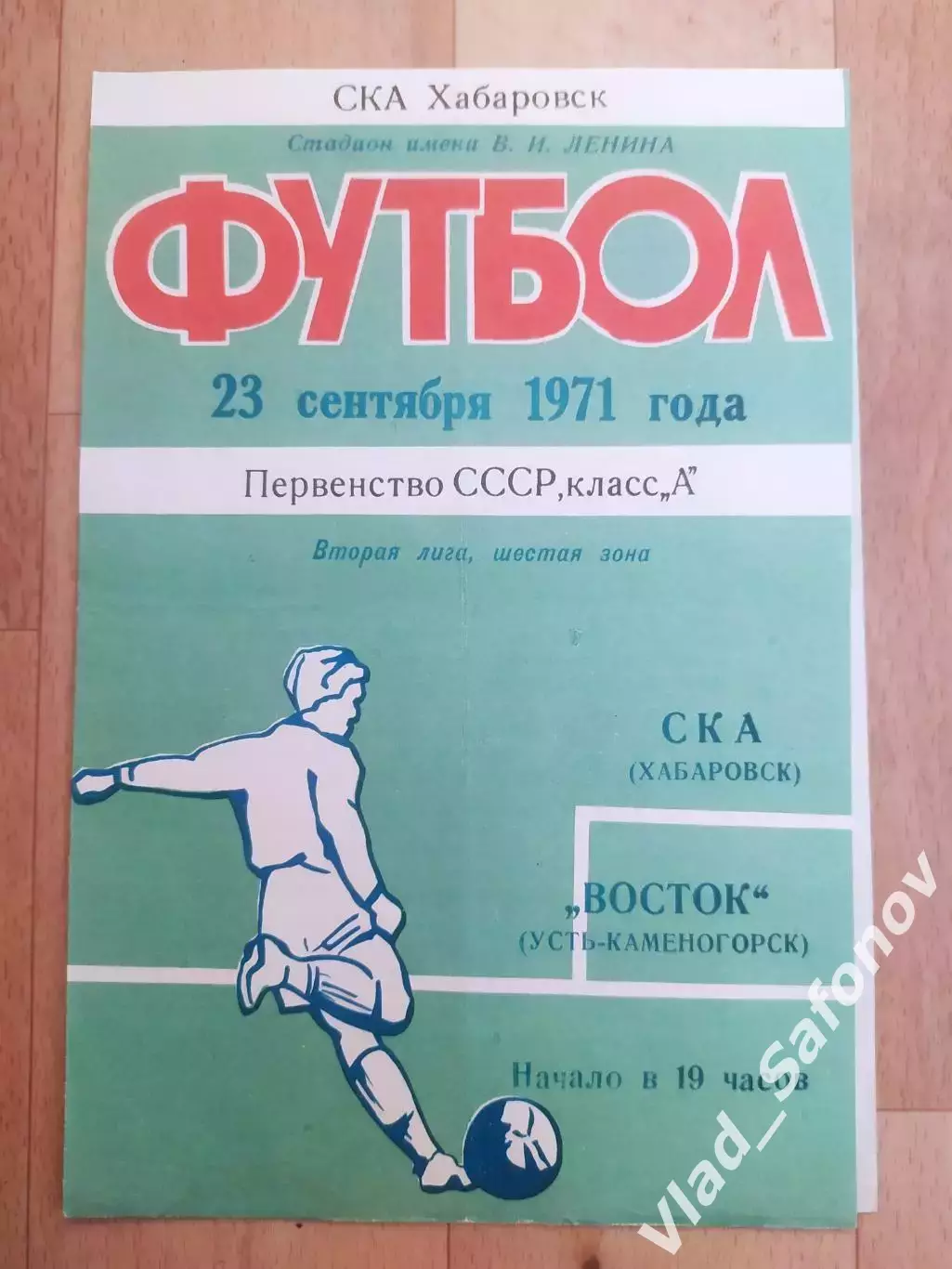 Ска(Хабаровск) - Восток(Усть-Каменогорск). 2 лига. 23/09/1971.