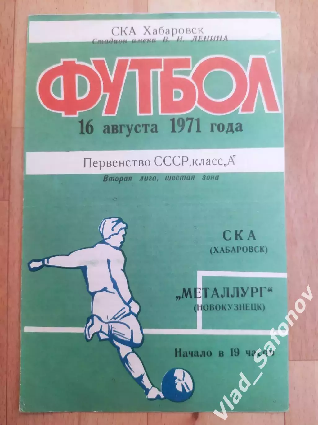Ска(Хабаровск) - Металлург(Новокузнецк). 2 лига. 16/08/1971.
