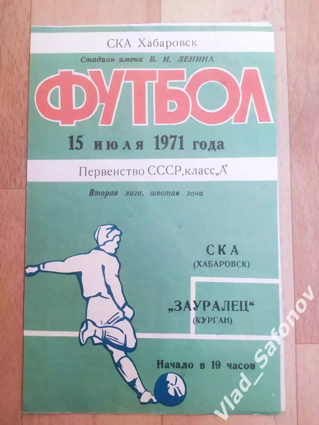 Ска(Хабаровск) - Зауралец(Курган). 2 лига. 15/07/1971.
