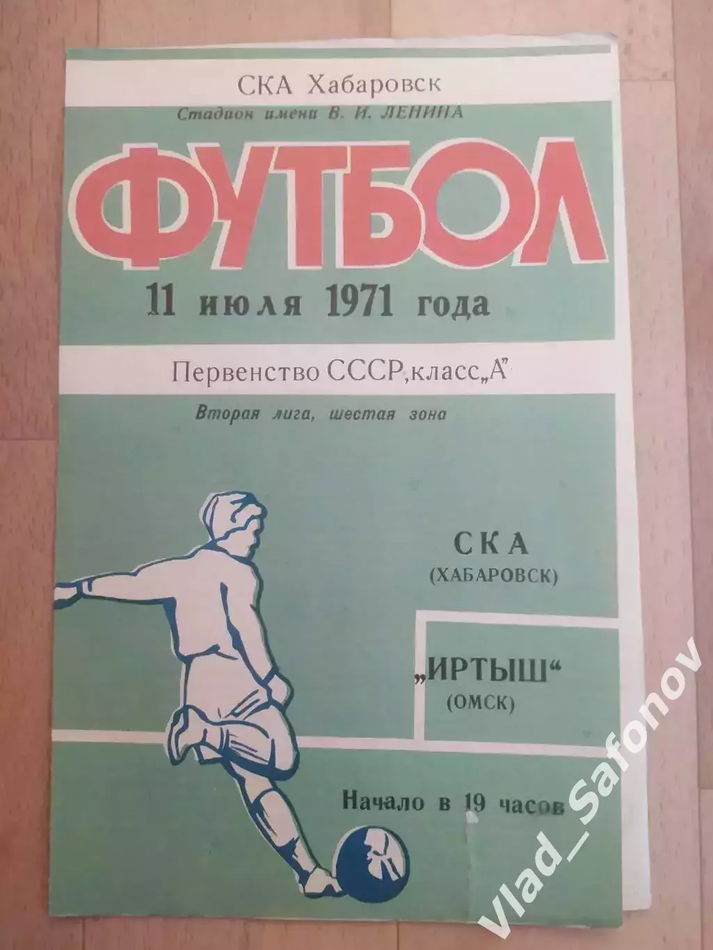 Ска(Хабаровск) - Иртыш(Омск). 2 лига. 11/07/1971.