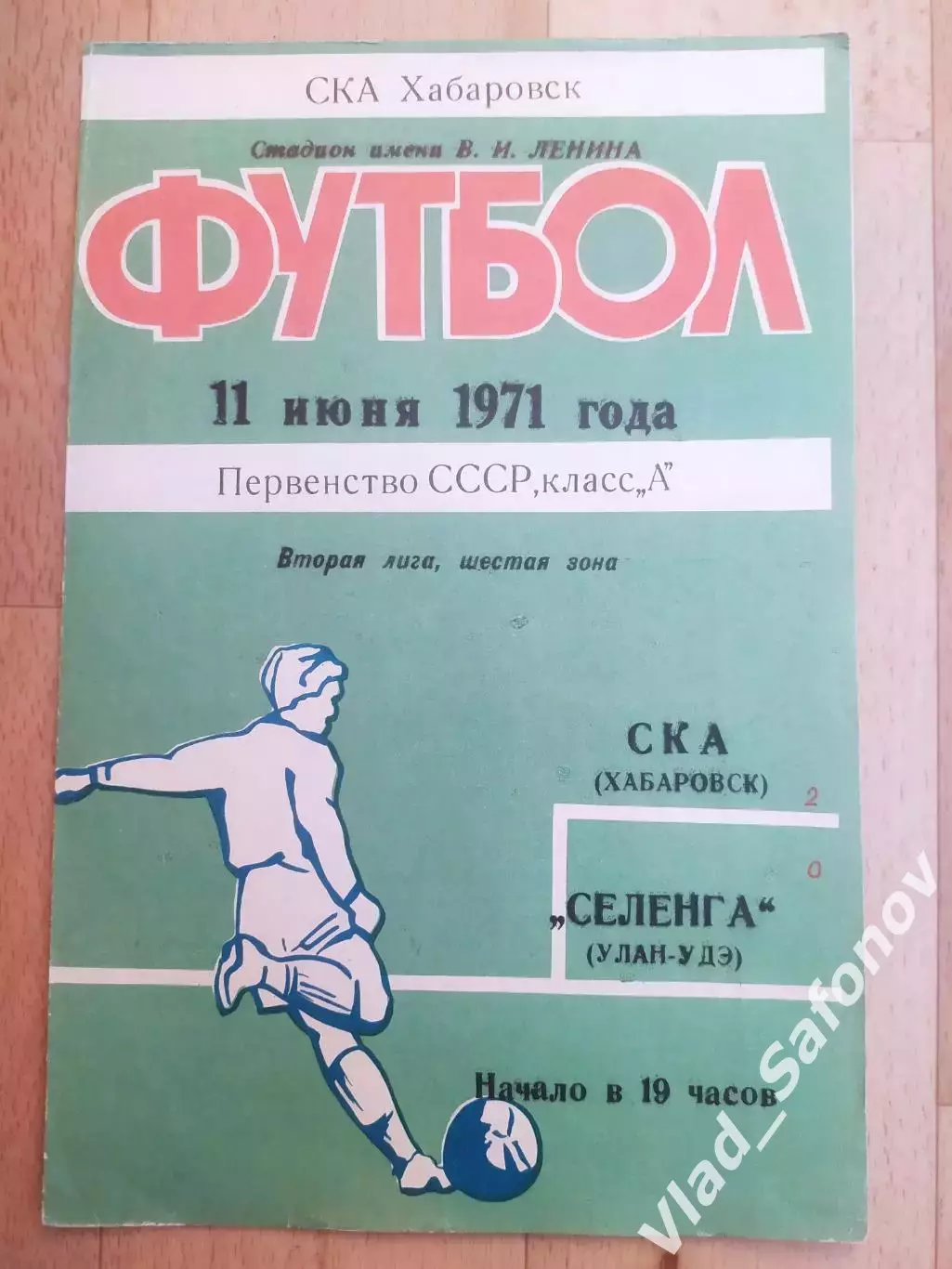 Ска(Хабаровск) - Селенга(Улан-Удэ). 2 лига. 11/06/1971.