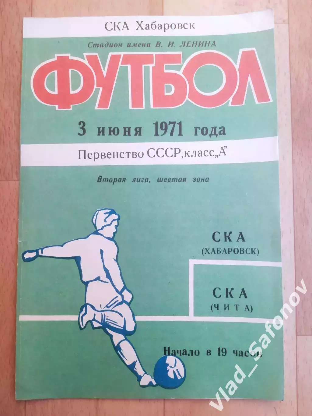 Ска(Хабаровск) - Ска(Чита). 2 лига. 03/06/1971.