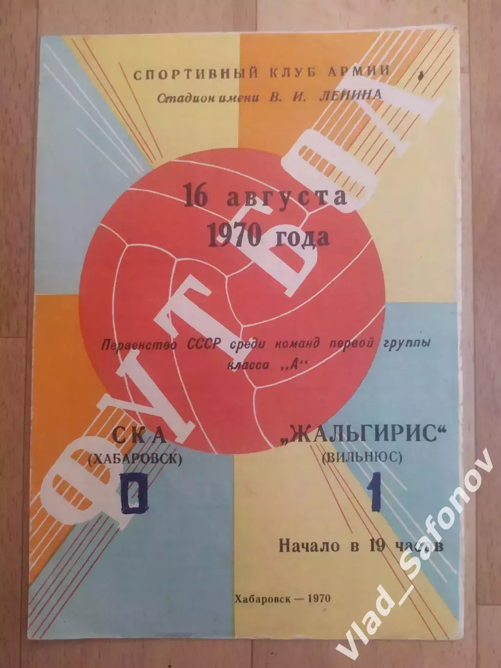 Ска(Хабаровск) - Жальгирис(Вильнюс). 1 лига. 16/08/1970.