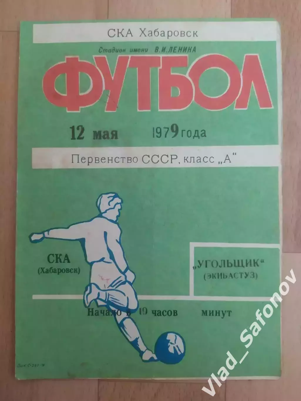 Ска(Хабаровск) - Угольщик(Экибастуз). 2 лига. 12/05/1979.