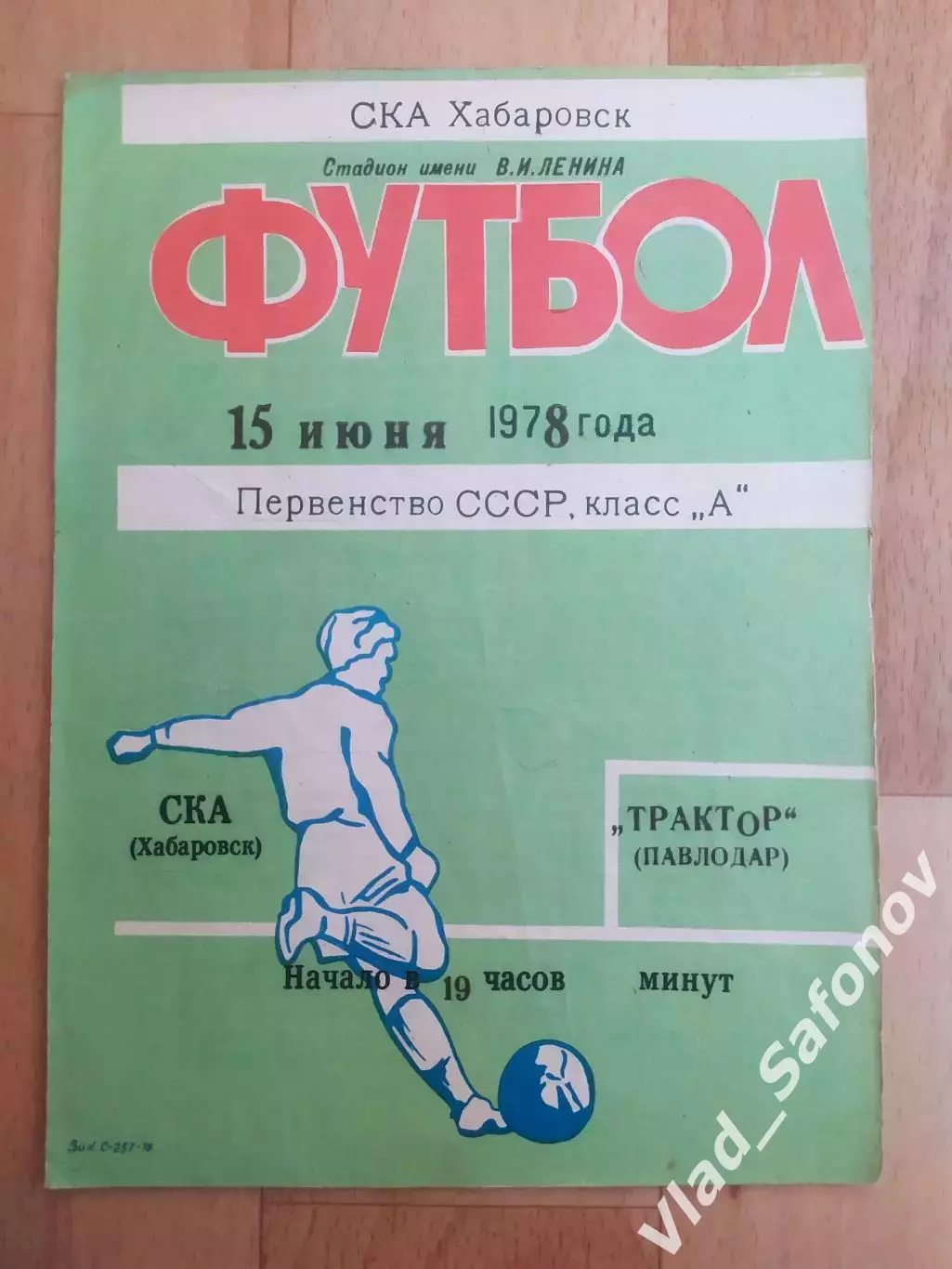 Ска(Хабаровск) - Трактор(Павлодар). 2 лига. 15/06/1978.