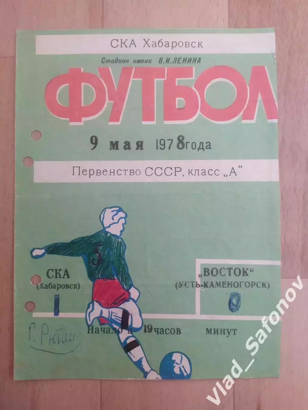 Ска(Хабаровск) - Восток(Усть-Каменогорск). 2 лига. 09/05/1978.