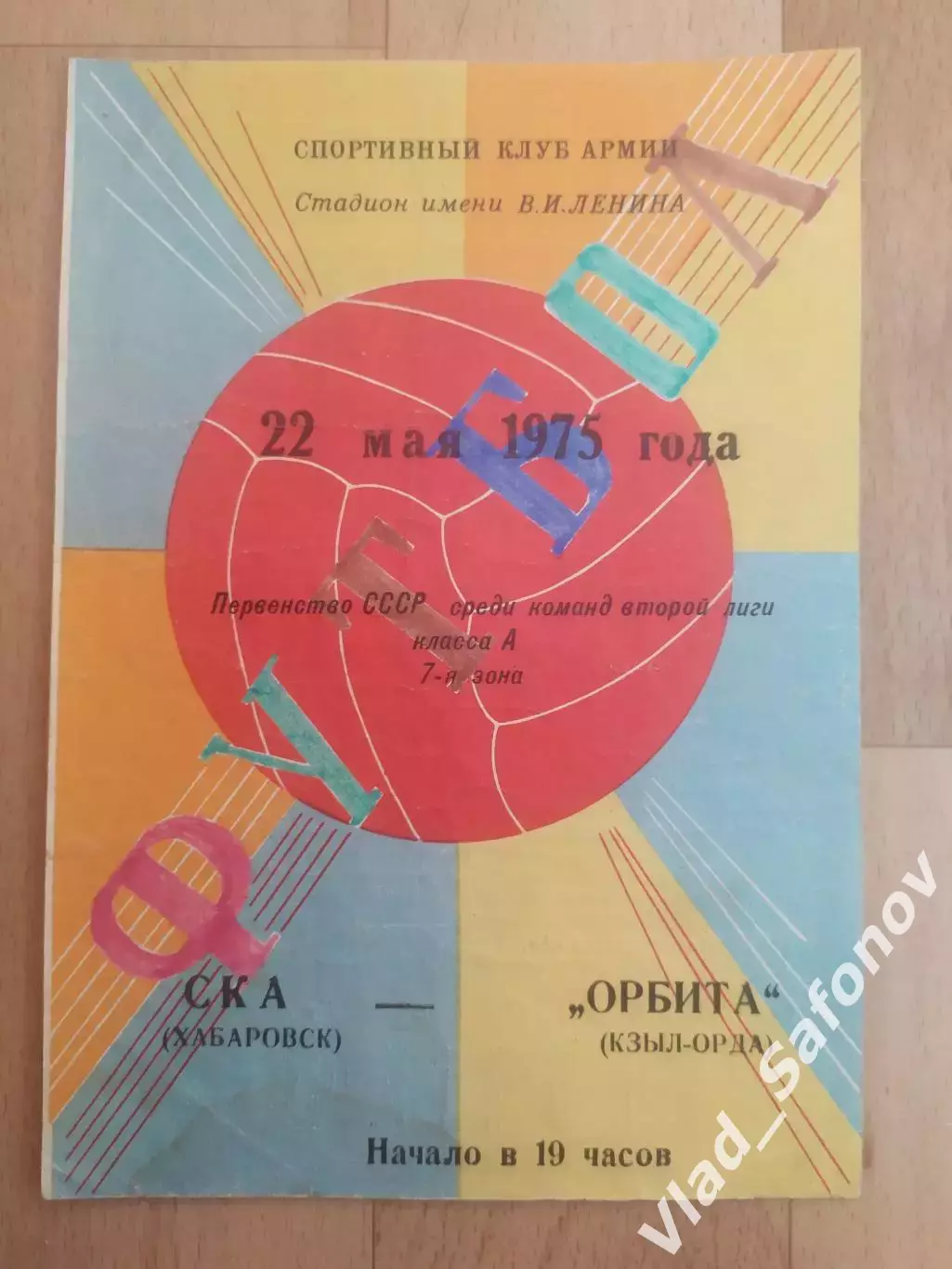Ска(Хабаровск) - Орбита(Кзыл-Орда). 2 лига. 22/05/1975.