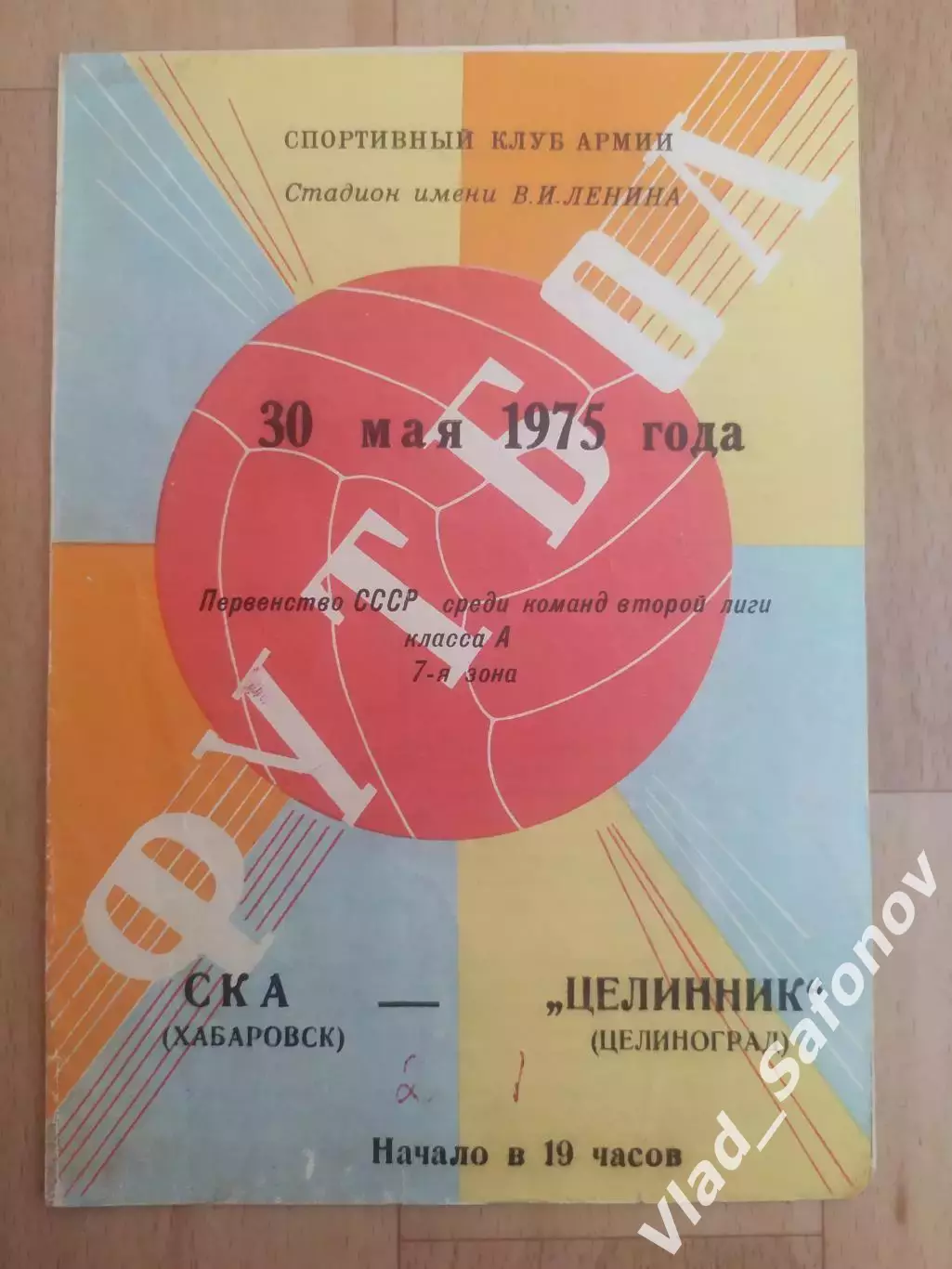 Ска(Хабаровск) - Целинник(Целиноград). 2 лига. 30/05/1975.