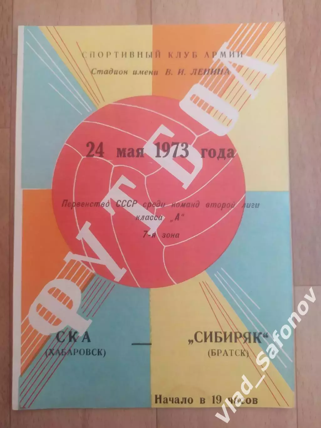 Ска(Хабаровск) - Сибиряк(Братск) . 2 лига. 24/05/1973.