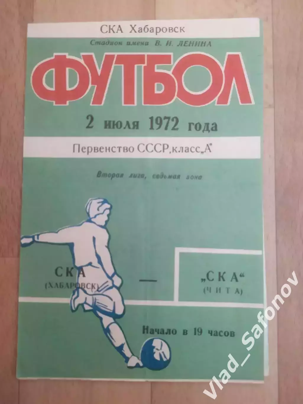 Ска(Хабаровск) - Ска(Чита) . 2 лига. 02/07/1972.