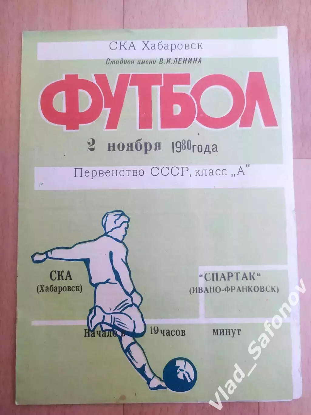 Ска(Хабаровск) - Спартак(Ивано-Франковск) . 1 лига. 02/11/1980.