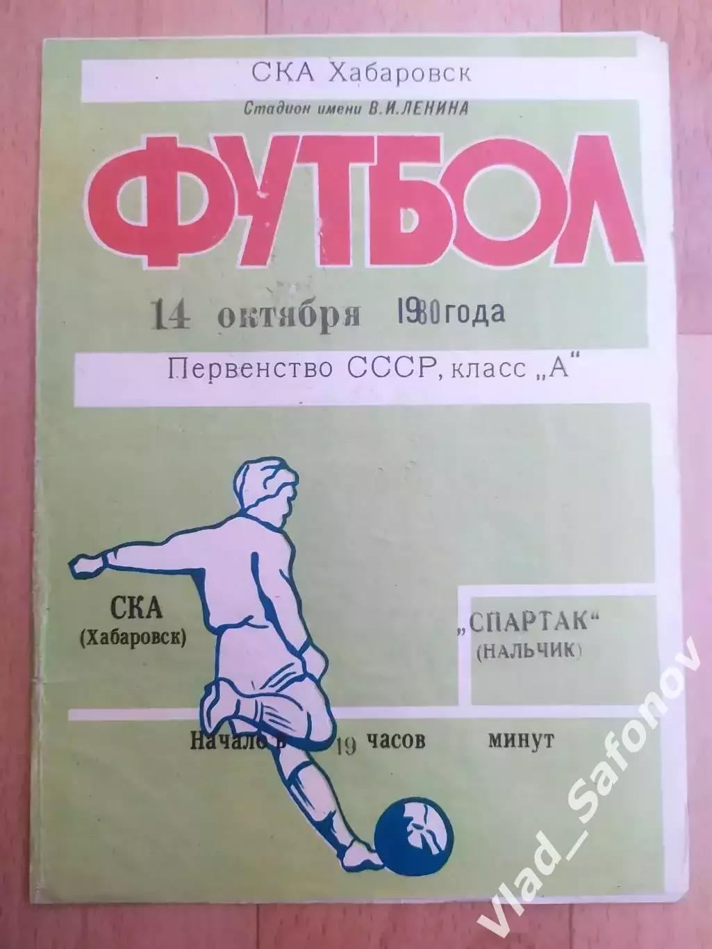 Ска(Хабаровск) - Спартак(Нальчик). 1 лига. 14/10/1980.