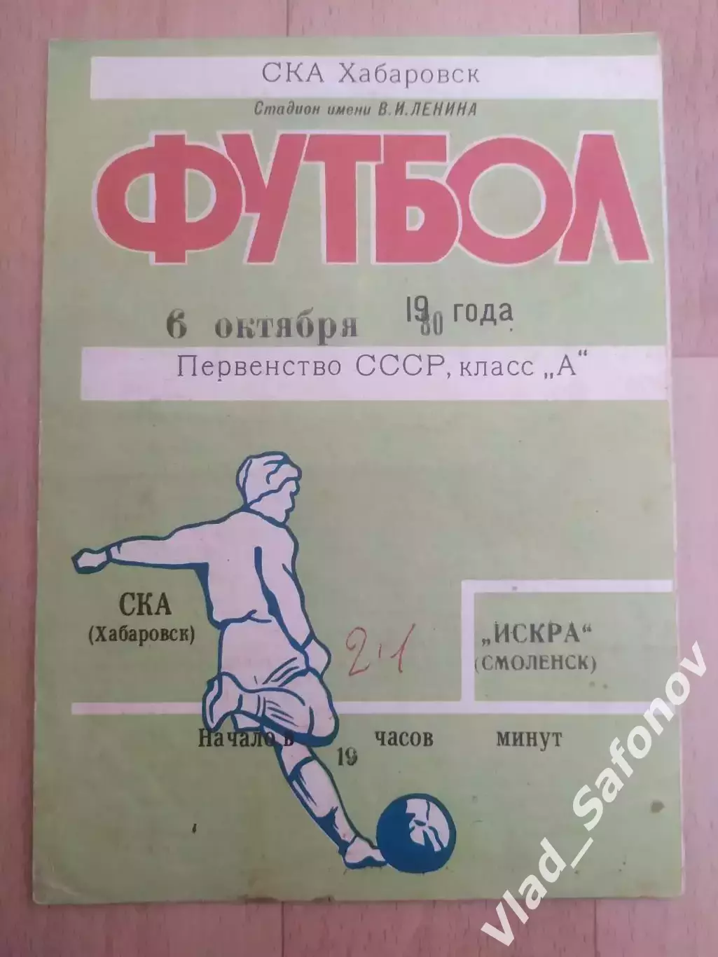 Ска(Хабаровск) - Искра(Смоленск). 1 лига. 06/10/1980.