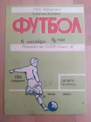 Ска(Хабаровск) - Искра(Смоленск). 1 лига. 06/10/1980.