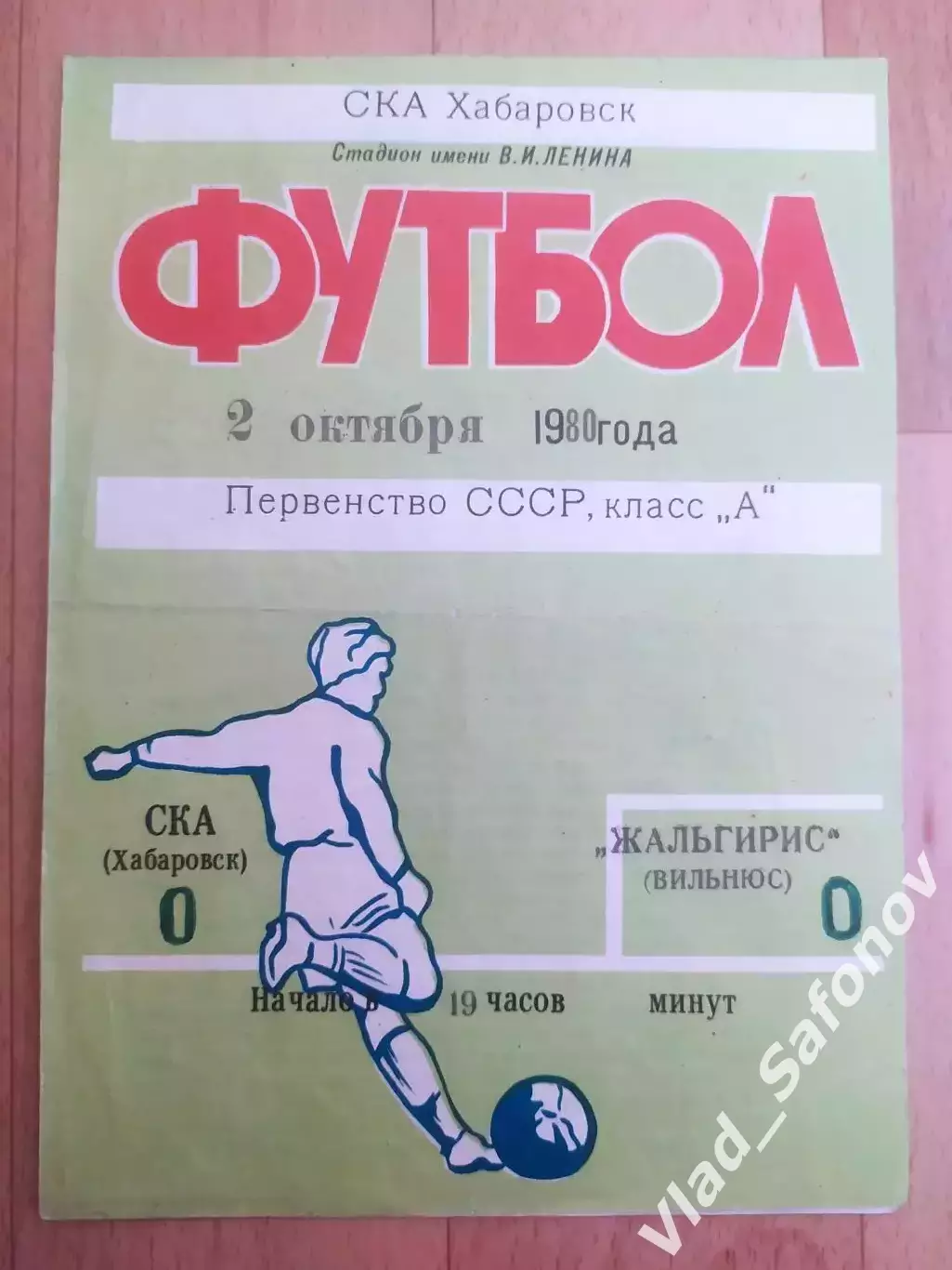 Ска(Хабаровск) - Жальгирис(Вильнюс). 1 лига. 02/10/1980.