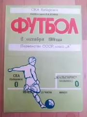 Ска(Хабаровск) - Жальгирис(Вильнюс). 1 лига. 02/10/1980.