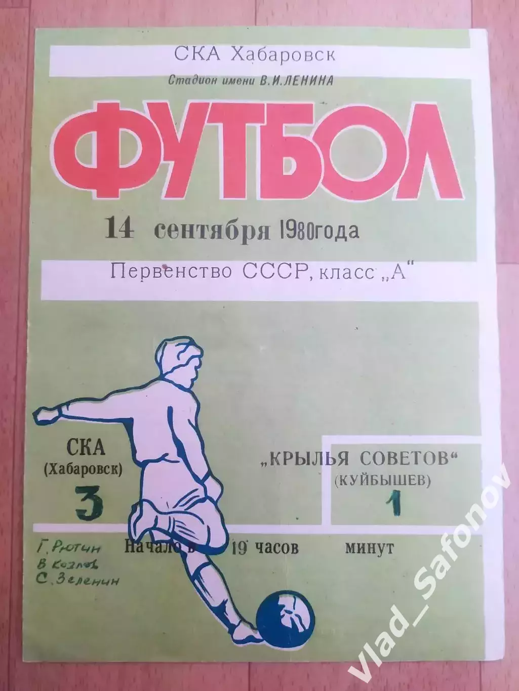Ска(Хабаровск) - Крылья Советов(Куйбышев/Самара). 1 лига. 14/09/1980.