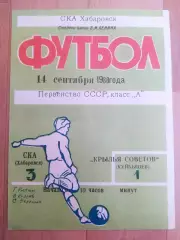 Ска(Хабаровск) - Крылья Советов(Куйбышев/Самара). 1 лига. 14/09/1980.