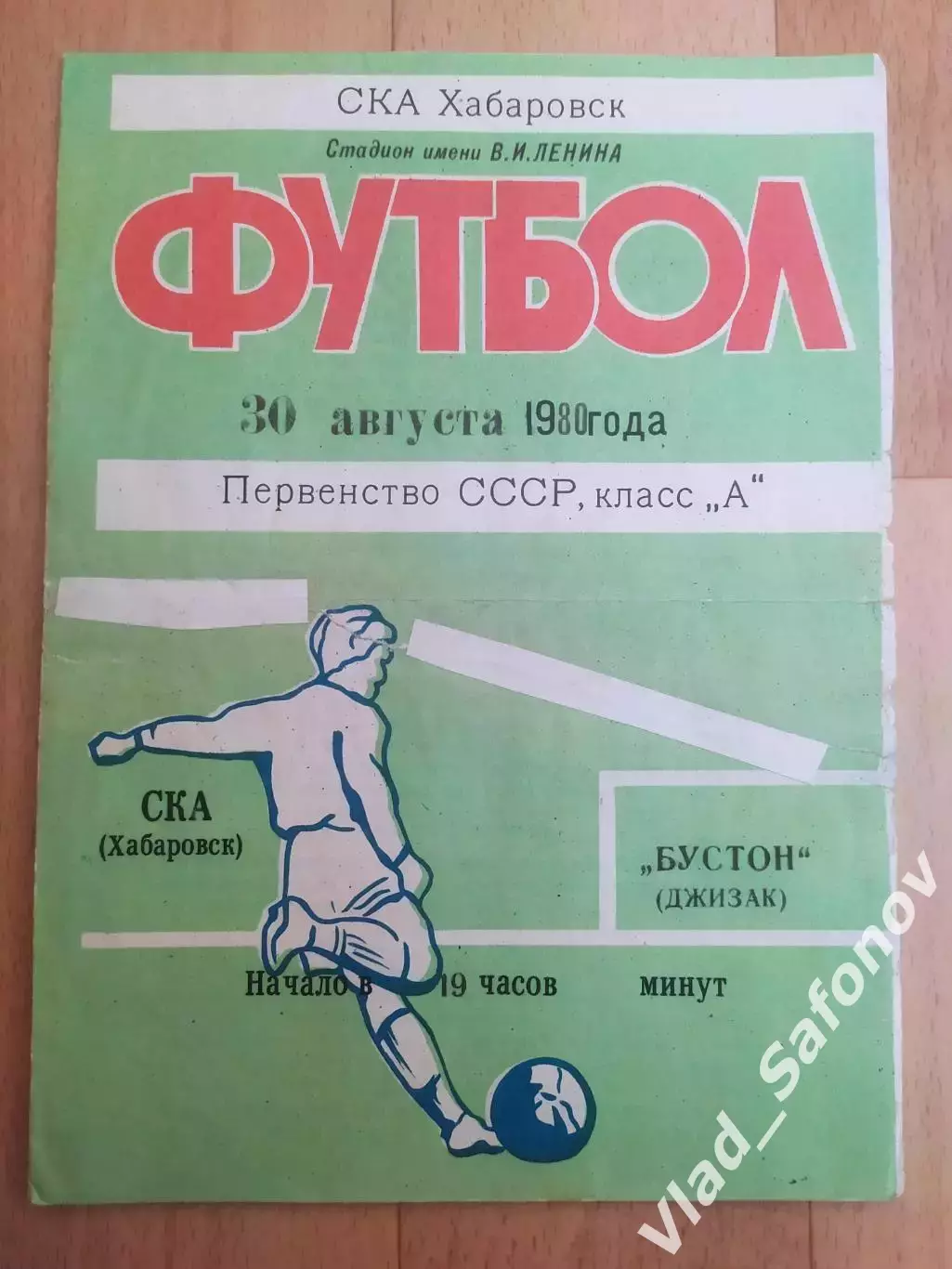 Ска(Хабаровск) - Бустон(Джизак). 1 лига. 30/08/1980.