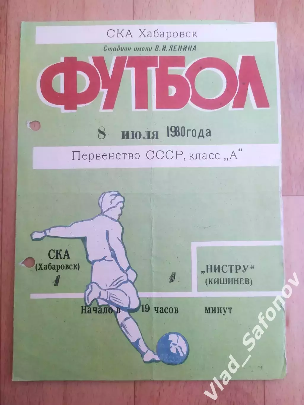 Ска(Хабаровск) - Нистру(Кишинев). 1 лига. 08/07/1980.