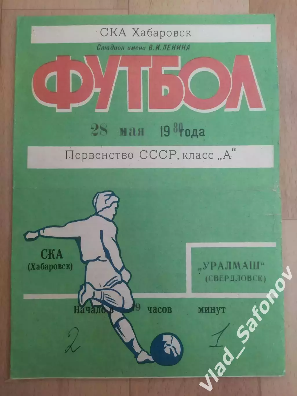 Ска(Хабаровск) - Уралмаш(Свердловск/Екатеринбург). 1 лига. 28/05/1980.