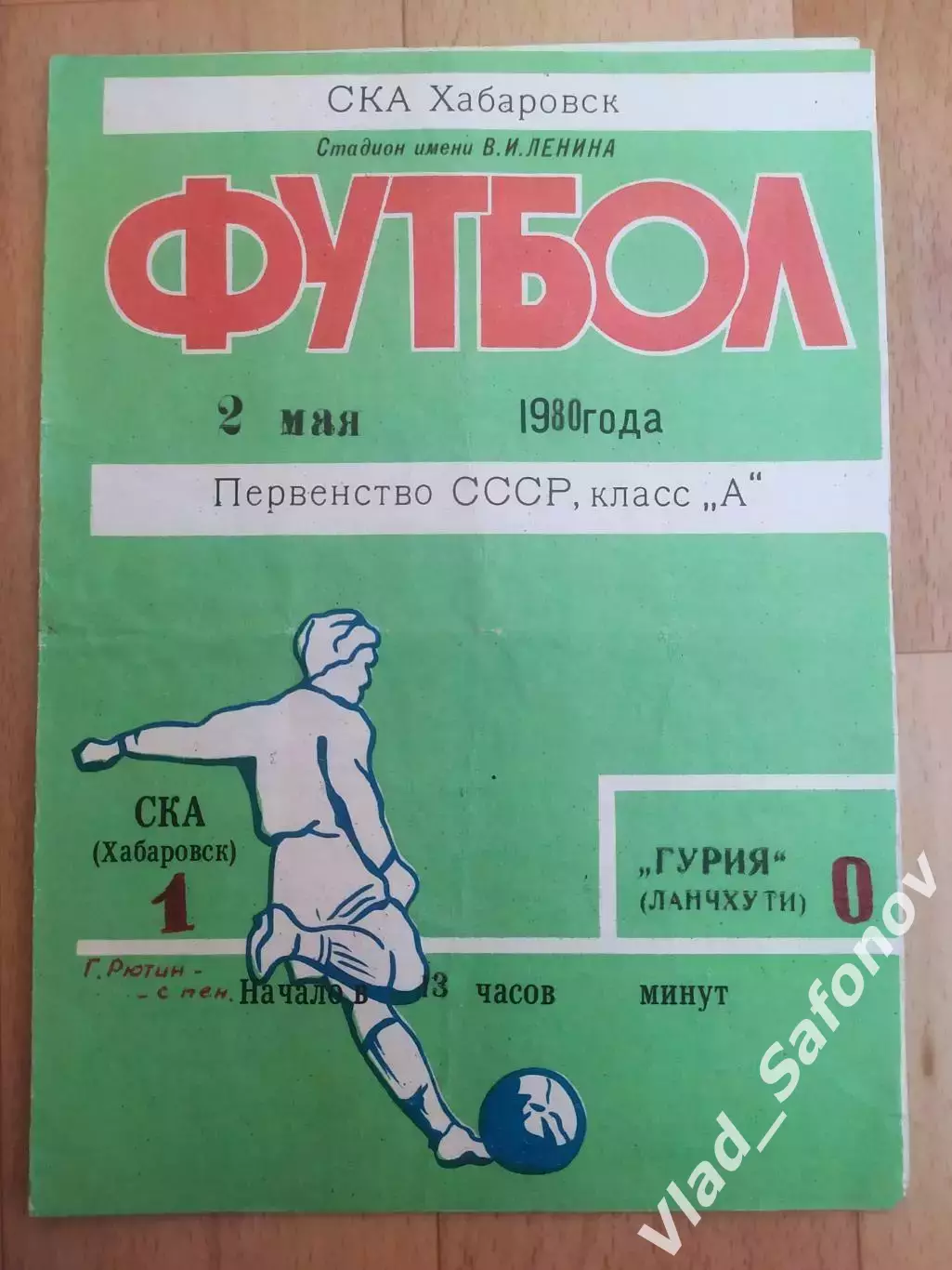 Ска(Хабаровск) - Гурия(Ланчхути). 1 лига. 02/05/1980.