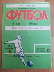 Ска(Хабаровск) - Гурия(Ланчхути). 1 лига. 02/05/1980.