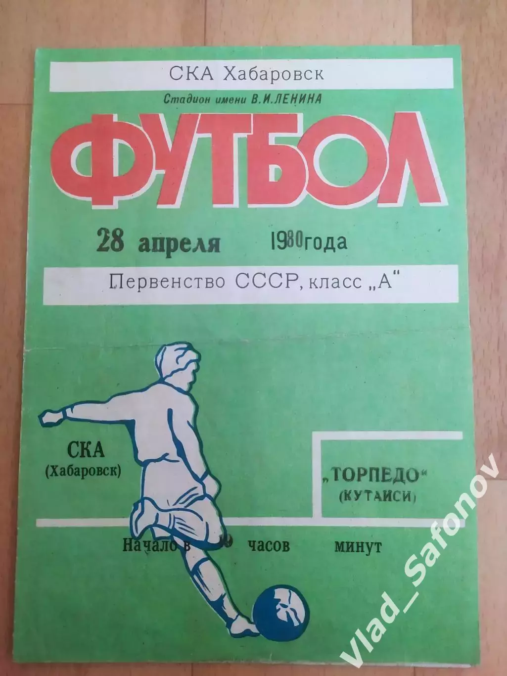 Ска(Хабаровск) - Торпедо(Кутаиси). 1 лига. 28/04/1980.