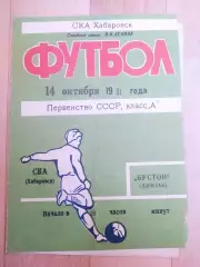 Ска(Хабаровск) - Бустон(Джизак). 1 лига. 14/10/1981.