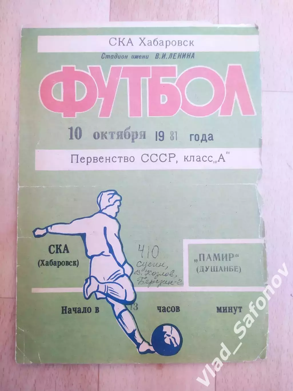 Ска(Хабаровск) - Памир(Душанбе). 1 лига. 10/10/1981.