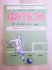 Ска(Хабаровск) - Памир(Душанбе). 1 лига. 10/10/1981.